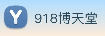 918博天堂 logo